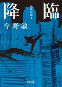 降臨　聖拳伝説（1） 朝日文庫