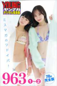 ９６３　１～２　【７０Ｐ完全版】ミスマガのツドイバ！　ヤンマガデジタル写真集 ヤンマガデジタル写真集