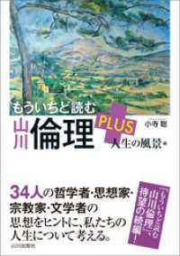 もういちど読む山川倫理PLUS　人生の風景編