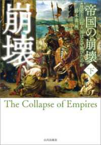 帝国の崩壊　下　歴史上の超大国はなぜ滅びたのか