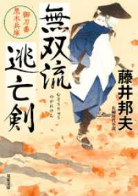 双葉文庫<br> 無双流逃亡剣 御刀番 黒木兵庫