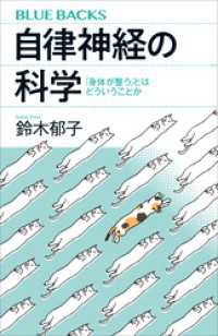 自律神経の科学　「身体が整う」とはどういうことか ブルーバックス