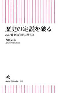 歴史の定説を破る　あの戦争は「勝ち」だった 朝日新書