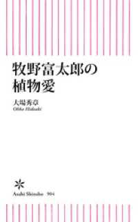 牧野富太郎の植物愛 朝日新書