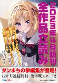 GA文庫<br> ＧＡ文庫＆ＧＡノベル２０２３年４月の新刊　全作品立読み（合本版）