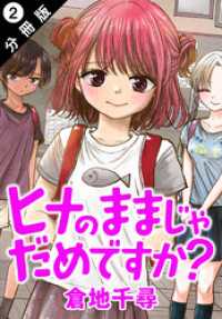 アクションコミックス<br> ヒナのままじゃだめですか？ 分冊版 2