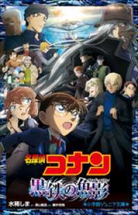 小学館ジュニア文庫<br> 小学館ジュニア文庫　名探偵コナン　黒鉄の魚影