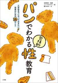 パンでわかる包括的性教育～入学前までにやっておきたい！　将来のための３０のこと～ 小学館クリエイティブ