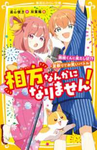 集英社みらい文庫<br> 相方なんかになりません！　西橋くんに果たし状！？　夏祭りでお笑いバトル