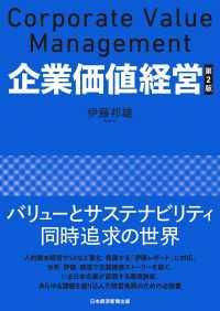 企業価値経営　第2版 日本経済新聞出版