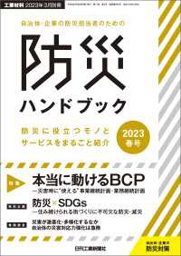 工業材料 2023年3月別冊 自治体・企業の防災担当者のための防災ハンドブック2023春号