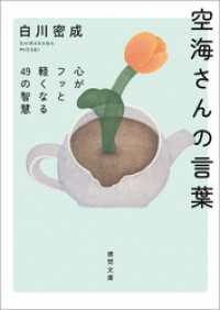 空海さんの言葉　心がフッと軽くなる４９の智慧 徳間文庫