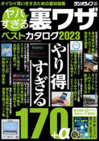 三才ブックス<br> ヤバすぎる裏ワザベストカタログ2023