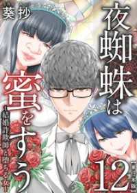 まんが王国コミックス<br> 夜蜘蛛は蜜をすう～結婚詐欺師と堕ちる女～　単行本版 12巻