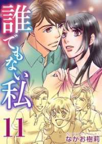 誰でもない私 11巻 ティアード