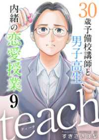 ｔｅａｃｈ～３０歳予備校講師と男子高生、内緒の恋愛授業～ 9巻 まんが王国コミックス