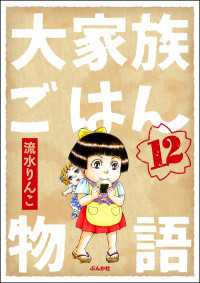 大家族ごはん物語（分冊版） 【第12話】 comicタント