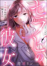 セラピの彼女 女性用風俗から始まる関係（分冊版） 【第1話】 よもんがクロメ