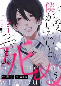 ねえ、僕がいないと死ぬって言ってよ（分冊版） 【第5話】