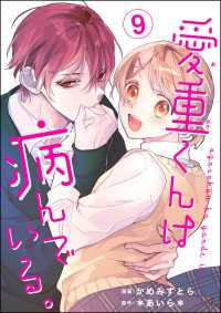 愛重くんは病んでいる。（分冊版） 【第9話】 コミックNOAN