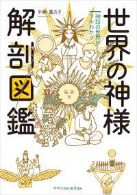 世界の神様 解剖図鑑