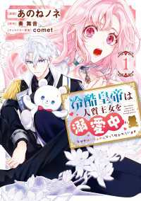 冷酷皇帝は人質王女を溺愛中 1　なぜかぬいぐるみになって抱かれています【電子限定特典付き】 ＦＬＯＳ　ＣＯＭＩＣ