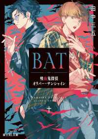 BAT　吸血鬼探偵オリバー・サンシャイン 富士見L文庫