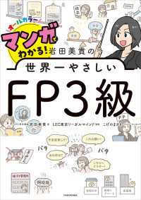 マンガでわかる！ 岩田美貴の世界一やさしいFP3級