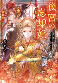 富士見L文庫<br> 後宮の忘却妃　‐輪廻の華は官女となりて返り咲く‐