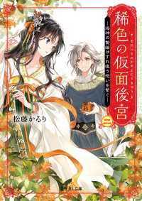 富士見L文庫<br> 稀色の仮面後宮 二　海神の贄姫はすれ違う想いを繋ぐ