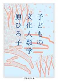 子どもの文化人類学 ちくま学芸文庫