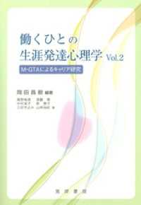 働くひとの生涯発達心理学　Vol.2――M-GTAによるキャリア研究