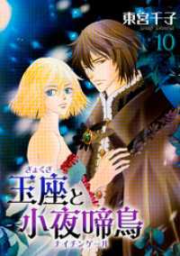 玉座と小夜啼鳥 10巻 冬水社・いち＊ラキコミックス