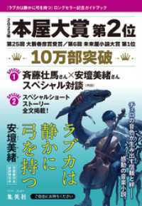 『ラブカは静かに弓を持つ』ロングセラー記念ガイドブック（試し読み付） 集英社文芸単行本