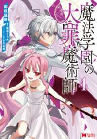 魔法学園の大罪魔術師（コミック） 4 モンスターコミックス