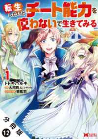 転生したけどチート能力を使わないで生きてみる（コミック） 分冊版 12 モンスターコミックス