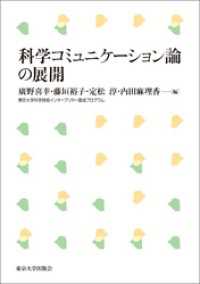 科学コミュニケーション論の展開