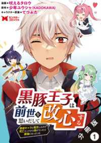 黒豚王子は前世を思いだして改心する　悪役キャラに転生したので死亡エンドから逃げていたら最強になっていた（コミック） 分冊版 1 モンスターコミックス