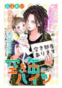 空き缶ハイツ　分冊版（８）