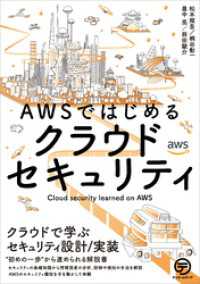 AWSではじめるクラウドセキュリティ　クラウドで学ぶセキュリティ設計/実装