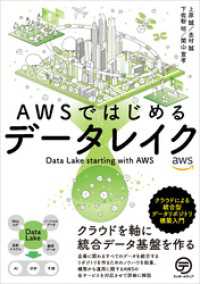 AWSではじめるデータレイク　クラウドによる統合型データリポジトリ構築入門