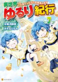 アルファポリスCOMICS<br> 異世界ゆるり紀行　～子育てしながら冒険者します～７