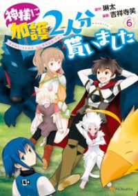 神様に加護2人分貰いました６ アルファポリスCOMICS