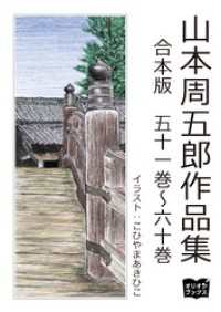 山本周五郎　作品集　合本版　五十一巻～六十巻