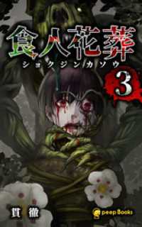 peep Books<br> 【3巻】食人花葬（ノベル）