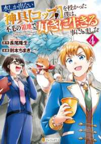 水しか出ない神具【コップ】を授かった僕は、不毛の領地で好きに生きる事にしました４ アルファポリスCOMICS
