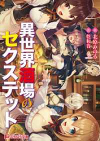 異世界酒場のセクステット ぷちぱら文庫