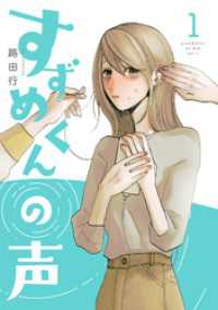 すずめくんの声 1【電子版限定特典付き】 MeDu COMICS