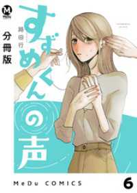 MeDu COMICS<br> 【分冊版】すずめくんの声 6