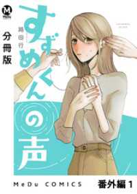 MeDu COMICS<br> 【分冊版】すずめくんの声 番外編 1